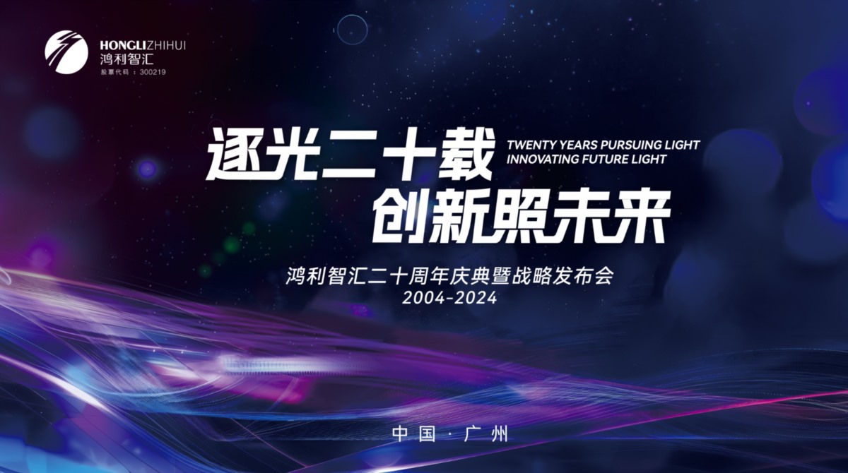 鴻利智匯舉辦20周年活動(dòng)，加速推進(jìn)一體兩翼產(chǎn)業(yè)發(fā)展戰(zhàn)略