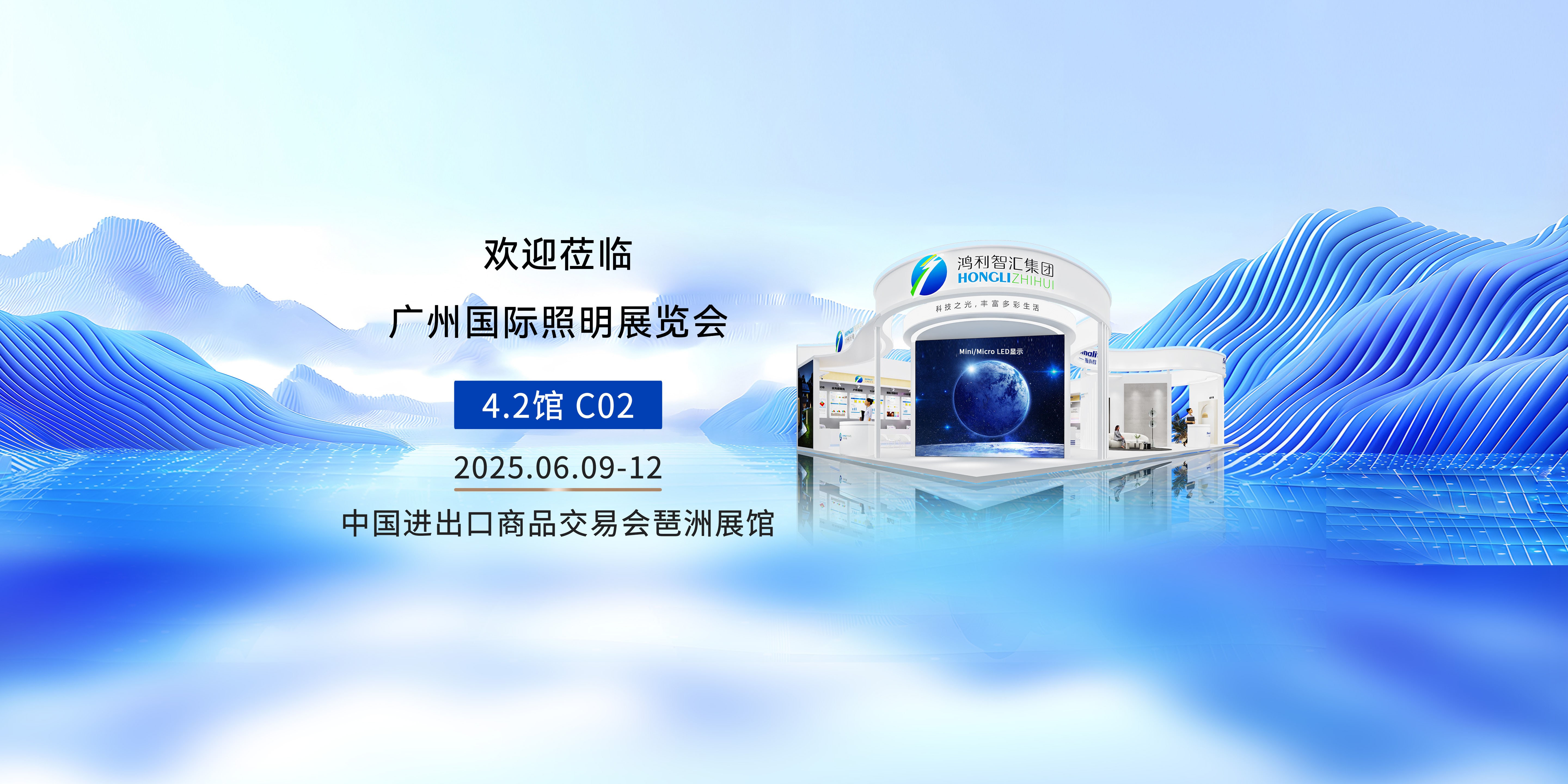 展會(huì)預(yù)告丨鴻利智匯邀您參加2025廣州國(guó)際照明展覽會(huì)！